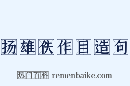 扬雄佚作目造句是什么意思的图片